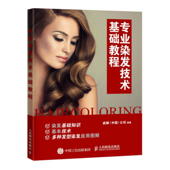 專業染發技術基礎教程 時尚/美妝 書籍 pdf epub mobi 下载