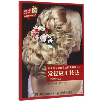發型師專業盤發造型圖解教程--發包應用技法(視頻教學版) pdf epub mobi 下载