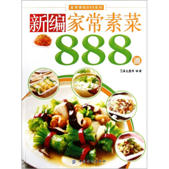 新編傢常素菜888道 烹飪/美食 書籍 pdf epub mobi 電子書 下載