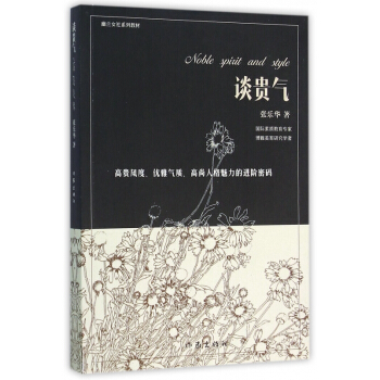 谈贵气(幽兰女社系列教材) pdf epub mobi 电子书 下载