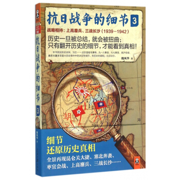 抗日战争的细节(3战略相持上高鏖兵三战长沙1939-1942) pdf epub mobi 下载