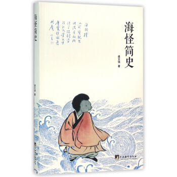 海怪简史 pdf epub mobi 电子书 下载