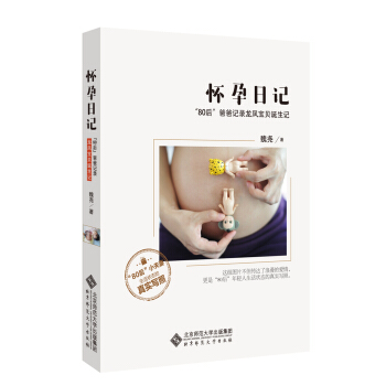怀孕日记:“80后”爸爸记录龙凤宝贝诞生记 孕产/胎教 书籍