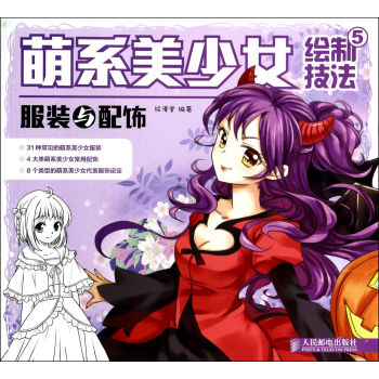 服装与配饰-萌系美少女绘制技法-5 绘画 书籍 pdf epub mobi 下载