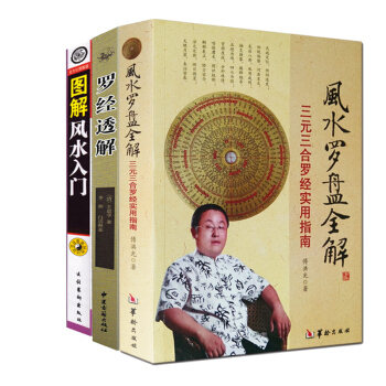 风水入门+风水罗盘全解 三元三合罗经实用指南+罗经透解 命理书籍风水算卦占卜风水 pdf epub mobi 下载