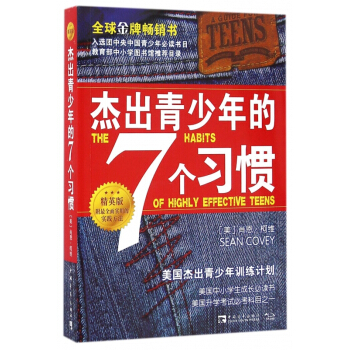 杰出青少年的7个习惯(精英版) pdf epub mobi 下载