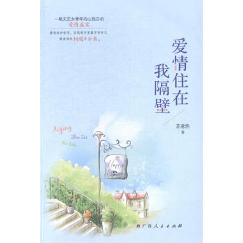 愛情住在我隔壁 婚戀與兩性 書籍 pdf epub mobi 電子書 下載