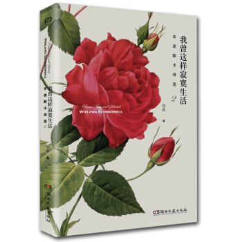 我曾這樣寂寞生活 辛波斯卡詩選2正版 諾貝爾文學奬得主 《萬物靜默如謎》作者 維斯拉瓦 辛 pdf epub mobi 下载