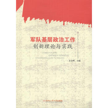 军队基层政治工作创新理论与实践 政治/军事 书籍