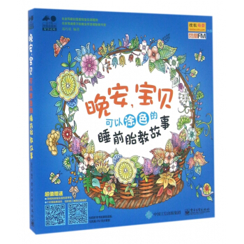 晚安寶貝(可以塗色的睡前胎教故事)/孕育幸福事好孕係列 pdf epub mobi 電子書 下載