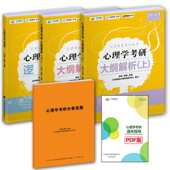 2019考研心理学大纲解析上册+下册+逻辑图 凉音 心理学考研黄皮书 心理学考研书籍全套 pdf epub mobi 下载