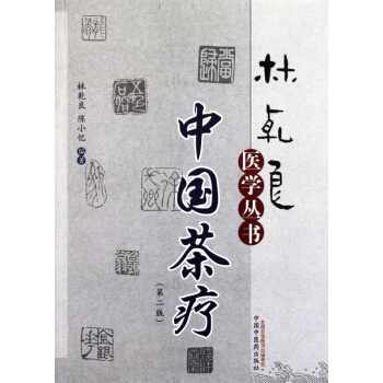 中国茶疗(第2版)/林乾良医学丛书 pdf epub mobi 下载