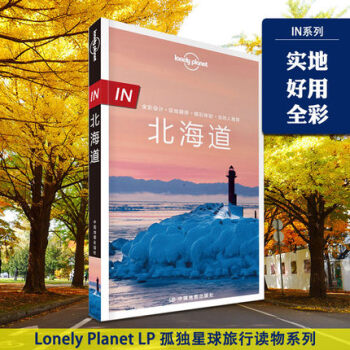 孤獨星球Lonely Planet“IN係列”:北海道 日本地圖旅行指南 自由行 自助遊