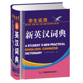 學生實用新英漢詞典 英語詞典字典正版 小學生多功能英漢詞典 英漢雙語詞典 漢英詞典學生工具 pdf epub mobi 電子書 下載