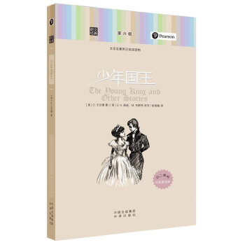 現貨正版 少年王-文學名著英漢雙語讀物-第六 新華書店暢銷圖書書籍 奧斯卡·王爾德是1 pdf epub mobi 電子書 下載