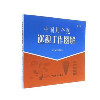 中國共産黨巡視工作圖解-(第2版)