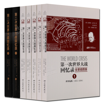 第一次世界大戰迴憶錄+第二次世界大戰迴憶錄 插圖版全套7冊 中國畫報齣版社 曆史書籍 pdf epub mobi 電子書 下載