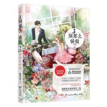 别那么骄傲(2致灿烂的你) pdf epub mobi 下载