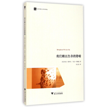 我们赖以生存的隐喻/当代外国人文学术译丛 pdf epub mobi 下载