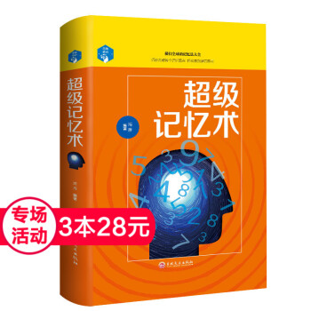 【3本28元专场】记忆术 过目不忘训练方法技巧 提升脑力情商 智力心理学零基础入门书籍 生