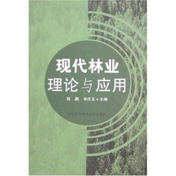 现代林业理论与应用 农业/林业 书籍