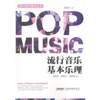 流行音乐基本乐理 音乐 书籍 pdf epub mobi 电子书 下载