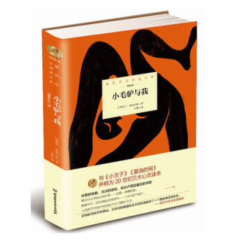 正版现货 小毛驴与我(1956年)(精)/诺贝尔文学奖大系 (西)希梅内斯,王蝶 译 北京