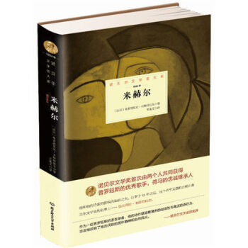 正版現貨 諾貝爾文學奬大係 米赫爾 書 (法國)弗雷德裏剋·米斯特拉爾|譯者:王連文 北京 pdf epub mobi 下载