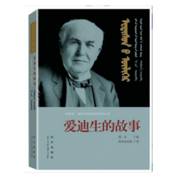 爱迪生的故事 传记 书籍