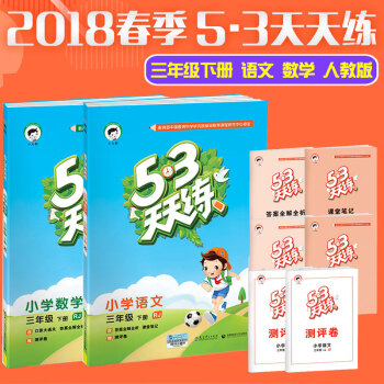 五三天天练三年级下册语文数学人教版53天天练同步一课一练练习册5.3天天练同步试卷 pdf epub mobi 下载