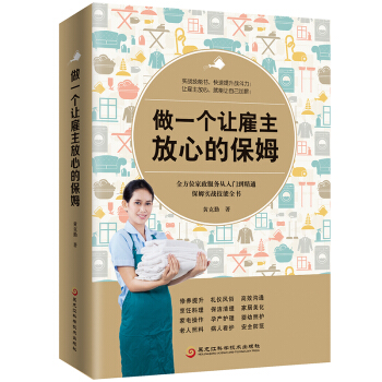 做一個讓雇主放心的保姆:全方位傢政服務從入門到精通保姆實戰技能全書 傢居 書籍 pdf epub mobi 下载
