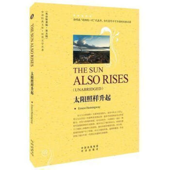 正版现货 太阳照样升起 英文著版 第五辑 当代青年不可不读的经典名著。小说描写次世界战后