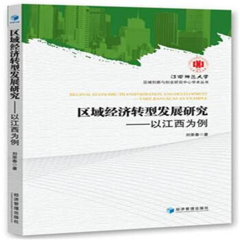 区域经济转型发展研究-以江西为例