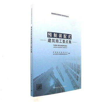 預製裝配式建築施工要點集