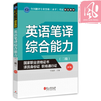 现货 英语笔译综合能力（二级） CATTI全国翻译资格（水平）考试 pdf epub mobi 下载