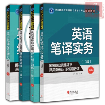 現貨 英語筆譯綜閤能力+英語筆譯實務(教材+配套訓練) （二級） CATTI考試 pdf epub mobi 下载
