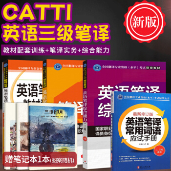 现货 英语笔译实务+教材配套训练+英语笔译综合能力 （三级）CATTI考试 pdf epub mobi 下载