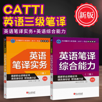 现货 英语笔译实务+英语笔译综合能力 （三级） CATTI全国翻译资格（水平）考试 pdf epub mobi 下载