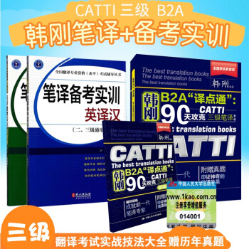 现货 韩刚B2A“译点通”90天攻克三级笔译+笔译备考实训（二三级通用） CATTI翻译 pdf epub mobi 下载