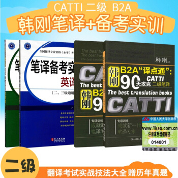 现货 韩刚B2A“译点通”90天攻克二级笔译+笔译备考实训（二三级通用） CATTI翻译 pdf epub mobi 电子书 下载