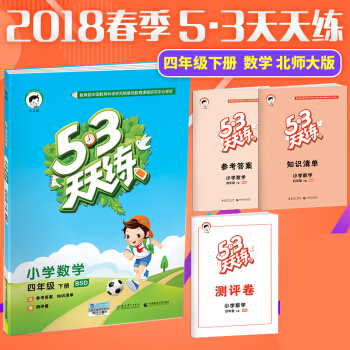 五三天天练四年级下册数学北师大版53天天练同步一课一练练习册5.3天天练同步试卷 pdf epub mobi 下载