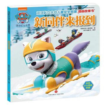 新同伴來報到-汪汪隊立大功兒童安全救援漫畫故事 pdf epub mobi 電子書 下載