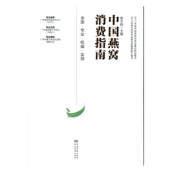 中国燕窝消费指南 健身与保健 书籍 pdf epub mobi 下载