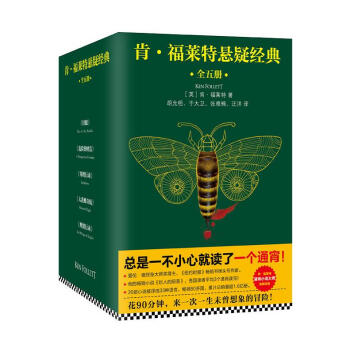 肯·福莱特悬疑经典（全五册）：针眼+寒鸦行动+危险的财富+大黄蜂奇航+迎翼行动 畅销小说《 pdf epub mobi 下载