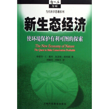 新生态经济(使环境保护有利可图的探索)/当代科学思潮系列/哲人石丛书