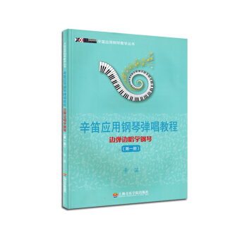 辛笛應用鋼琴彈唱教程 邊彈邊唱學鋼琴第1冊辛迪應用鋼琴教學叢書 pdf epub mobi 下载