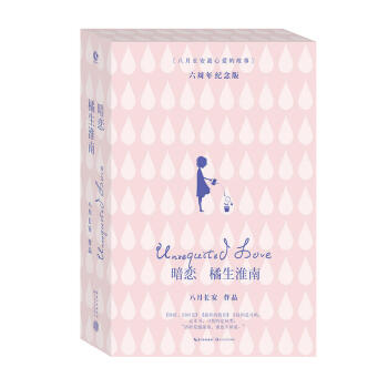 暗恋·橘生淮南-六周年纪念版 八月长安~心爱的故事，唤醒所有人暗恋心情的青春读本 pdf epub mobi 下载