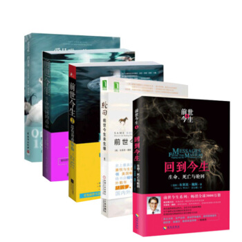 布莱恩.魏斯 作品全5册 前世今生1+2+轮回+回到今生+爱是唯一的真相 疗愈爱的伤害 pdf epub mobi 下载