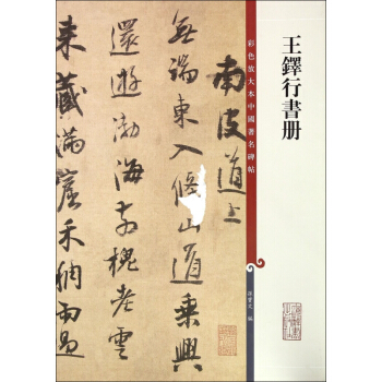 王铎行书册/彩色放大本中国著名碑帖 pdf epub mobi 电子书 下载