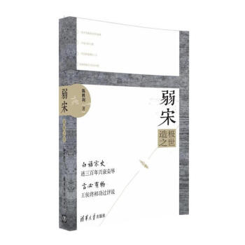 弱宋——造极之世 社科中国历史书籍 中国史 宋辽金元史 清华大学出版社 pdf epub mobi 电子书 下载